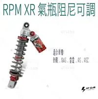 在飛比找Yahoo!奇摩拍賣優惠-▸GT CLUB◂RPM XR 氣瓶阻尼可調 避震器 氣瓶 