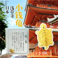 在飛比找樂天市場購物網優惠-淺草寺同款日本錢龜小金龜御守龜黃金色小烏龜擺件隨身錢包手機殼