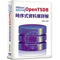 在飛比找樂天市場購物網優惠-HBase應用大神：OpenTSDB時序式資料庫詳解