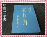 在飛比找Yahoo!奇摩拍賣優惠-【珍寶二手書Fs9b】林語堂經典名著7:紅牡丹│弘翁企業│林