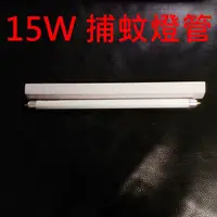 在飛比找蝦皮購物優惠-15W捕蚊燈管 滅蚊捕蚊器 無煙無毒害高環保台灣製造適用各家