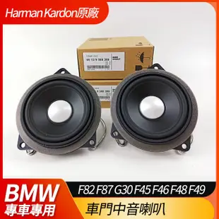 BMW 原廠 HK 車門中音喇叭 F82 F87 G30 F45 F46 F48 F49 (禾笙科技)