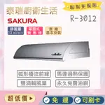 【含全省原廠基本安裝】 泰瑞生活館 櫻花 抽油煙機 R3012 R3012S R3012SL 除油煙機 油煙機