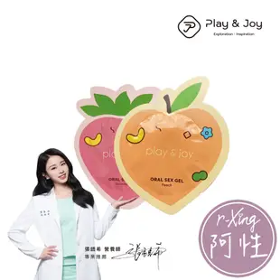 Play&Joy 水蜜桃 草莓 風味 口交潤滑液 隨身包 張語希營養師推薦 阿性情趣 水性潤滑 口愛