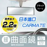 日本CARMATE 緩曲面後視鏡 室內鏡 270MM / 290MM 3000SR緩曲 明鏡加亮 適合隔熱紙較深