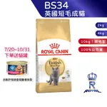 【ROYAL CANIN 法國皇家】英國短毛成貓專用乾糧(BS34_2KG/4KG)｜皇家粉絲團 英國短毛貓飼料 貓飼料