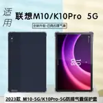 適用聯想平板TAB M10 5G平板保護套10.6英寸啟天K10PRO 5G四角氣囊防摔軟殼TB360FU-XC簡約透明