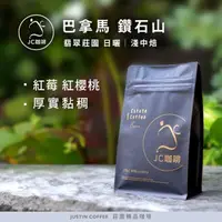 在飛比找momo購物網優惠-【JC咖啡】巴拿馬 翡翠莊園 鑽石山 日曬│淺中焙 半磅(2