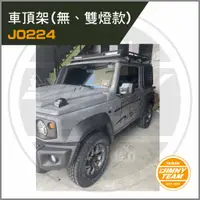 在飛比找蝦皮購物優惠-Jimny JB74 車頂架（雙燈款）（無燈款） 車頂籃 行