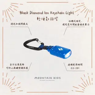（山小孩）現貨，🇺🇸美國Black Diamond Ion Keychain Light 輕便匙扣燈(BD620649)