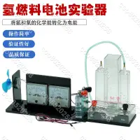 在飛比找蝦皮購物優惠-熱賣 氫燃料電池實驗器 I型 J26021燃料電池 PEM水