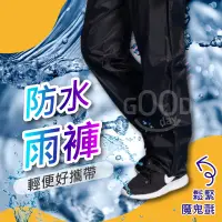 在飛比找蝦皮商城精選優惠-【Gooday台灣現貨】防水雨褲 防風褲 防水褲 防風 防水