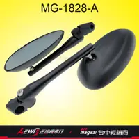 在飛比找蝦皮商城精選優惠-MAGAZI 後視鏡 MG1828A MG-1828A 後照