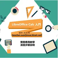 在飛比找蝦皮購物優惠-【零基礎學電腦】LibreOffice Calc 入門