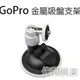 [佐印興業] 金屬吸盤支架 GOPRO配件 數位相機 Hero 2/3+/4 金屬單關節 360度旋轉 車載吸盤