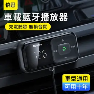 Baseus倍思 S-16 車載藍牙接收器 雙USB車充 MP3音樂播放器 車用快充數顯充電器 免提通話 導航語音播報器