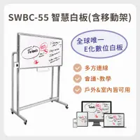 在飛比找PChome24h購物優惠-【SWBC-55】智慧e化白板 + 專用移動架