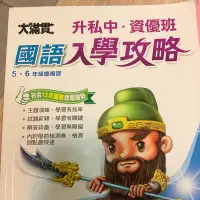 在飛比找Yahoo!奇摩拍賣優惠-國語入學攻略（5、6年級總複習）