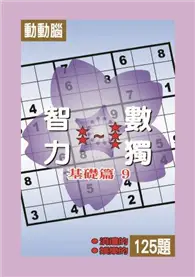 在飛比找TAAZE讀冊生活優惠-智力數獨（基礎篇9）