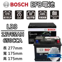 在飛比找PChome24h購物優惠-【BOSCH 博世】LB3 EFB 65AH 汽車電瓶怠速熄