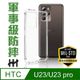 【HH】HTC U23 /U23pro (6.7吋) 軍事防摔手機殼系列