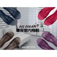 在飛比找蝦皮購物優惠-All clean 環保室內拖鞋 休閒拖鞋 塑膠拖鞋 環保拖