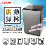 10公斤 HERAN 禾聯 洗脫烘 洗衣機 HWM-1053D