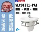 『九五居家』TENCO電光牌 SLCD1131-PA1面盆 / 洗臉盆《瓷蓋+龍頭+面盆架》