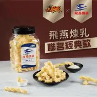 在飛比找momo購物網優惠-【大眼蝦 x 飛燕煉乳】原味煉乳卡力(300g/罐)