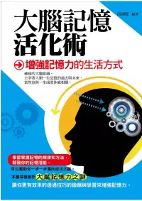 在飛比找博客來優惠-大腦記憶活化術——增強記憶力的生活方式 (電子書)