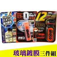 在飛比找momo購物網優惠-【soft99】玻璃鍍膜3件組(玻璃復活劑+後視鏡撥水劑+超