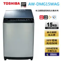 在飛比找蝦皮商城優惠-【TOSHIBA東芝】 15公斤 內洽便宜 AW-DMG15