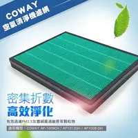 在飛比找蝦皮購物優惠-【GreenR3濾芯】適用 Coway HEPA 濾網 濾芯