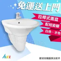 在飛比找Yahoo!奇摩拍賣優惠-ALEX 電光牌 ALC3101-S 面盆 配短瓷腳 瓷蓋 