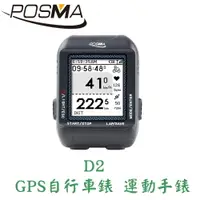 在飛比找樂天市場購物網優惠-POSMA GPS 自行車錶 運動手錶 D2