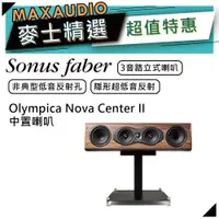 在飛比找蝦皮商城優惠-SONUS FABER Olympica Nova Cent