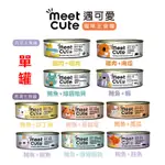 【新品上市 嚐鮮價】(單罐)遇可愛 MEET CUTE 高湯主食罐/肉泥主食罐/貓咪罐頭/貓咪主食罐/補水/肉泥/添