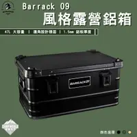 在飛比找蝦皮商城精選優惠-收納箱 【逐露天下】 BARRACK 09 47L鋁箱 露營