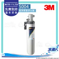 在飛比找陽信商店街優惠-3M Filtrete 極淨便捷系列 S004淨水器｜除鉛除