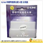 @3C 柑仔店@ G-LINK 矽膠閃燈柔光罩 X型 公司貨 柔光盒 柔光罩 肥皂盒 外接閃光燈 可用 TT685