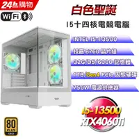 在飛比找PChome24h購物優惠-(DIY)白色聖誕(I5-13500/技嘉B760/32G/