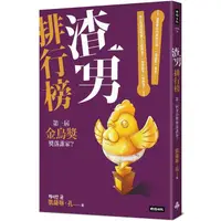 在飛比找PChome24h購物優惠-渣男排行榜