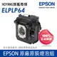 ㊣原廠官方燈泡組㊣ EPSON EB-1870投影機專用燈泡含原廠配件與說明書&原廠保固6個月