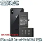 附發票【贈4大禮+玻璃貼1元】 IPHONE XS MAX 電池 XS MAX 電池 3174MAH