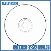 在飛比找蝦皮購物優惠-博新正A級 CD-R 52X 白色 大孔 可印式 水藍片 5