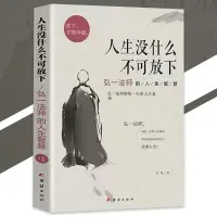 在飛比找蝦皮購物優惠-暢銷書籍 閱讀書籍 人生沒什麼不可放下 弘一法師⊙著 『徹悟