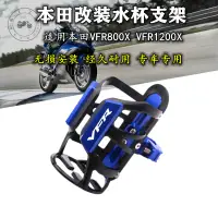 在飛比找蝦皮購物優惠-【台灣出貨】適用本田VFR800X VFR1200X改裝水杯