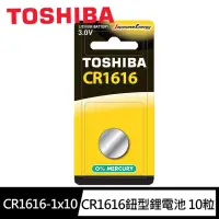 在飛比找momo購物網優惠-【TOSHIBA 東芝】CR1616鈕扣型 鋰電池10粒盒裝