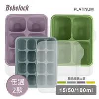 在飛比找momo購物網優惠-【BeBeLock】TOK鉑金矽膠萬用製冰盒(任選2款)