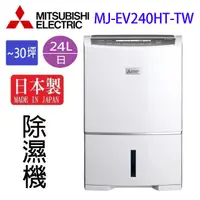 在飛比找蝦皮商城優惠-MITSUBISHI 三菱 MJ-EV240HT-TW 24